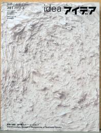 アイデア idea 381号　越境の遍歴　田中義久のパースペクティブ