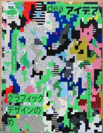 アイデア idea 377号　グラフィックデザインの〈め〉新世代デザイナー21人の姿勢