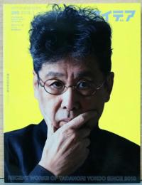 アイデア idea 380号　横尾忠則新作集：2010－