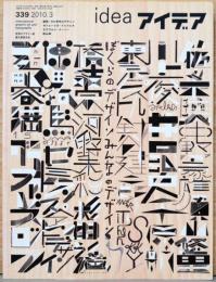 アイデア idea 339号　ぼくらのデザイン、みんなのデザイン