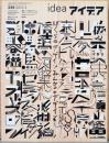 アイデア idea 339号　ぼくらのデザイン、みんなのデザイン