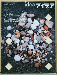 アイデア idea 406号　小林一毅 生活の図考