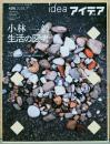 アイデア idea 406号　小林一毅 生活の図考