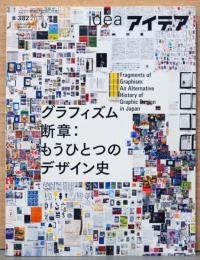アイデア idea 382号　グラフィズム　断章：もうひとつのデザイン史