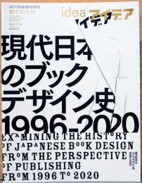 アイデア idea 387号　特集：現代日本のブックデザイン史1996－2020