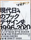 アイデア idea 387号　特集：現代日本のブックデザイン史1996－2020