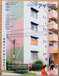 アイデア idea 385号　特集：デザインとローカリティ