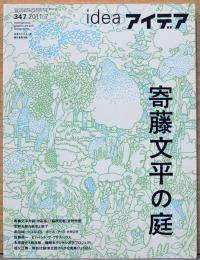 アイデア idea 347号　特集；寄藤文平の庭