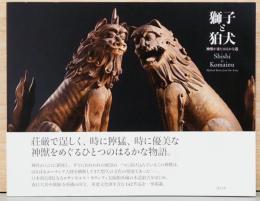 獅子と狛犬　神獣が来たはるかな道　Shishi & Komainu