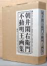 朝井閑右衛門不動明王画集
