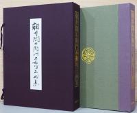 朝井閑右衛門不動明王画集