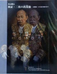 美は甦る　検証・ニ枚の西周像　高橋由一から松本竣介まで