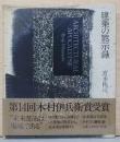 宮本隆司写真集　建築の黙示録(サイン入り)