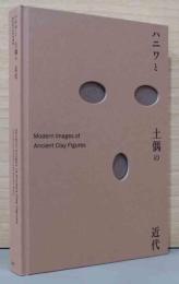 ハニワと土偶の近代　