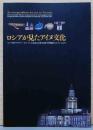 ロシアが見たアイヌ文化　ロシア科学アカデミー・ピョートル大帝記念人類学民族学博物館のコレクションより