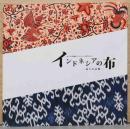 インドネシアの布　島々の記憶　女子美染織コレクション展　Part 3