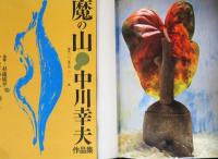 魔の山　中川幸夫作品集　特装限定版