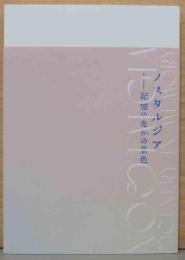 ノスタルジア　記憶のなかの景色