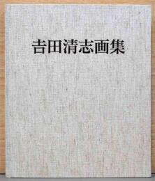 吉田清志画集　　渾身の山々　大作10年の軌跡　