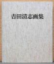 吉田清志画集　　渾身の山々　大作10年の軌跡　