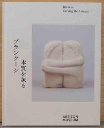 ブランクーシ　本質を象る　Brancusi: Carving the Essence