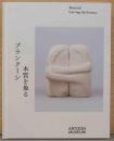ブランクーシ　本質を象る　Brancusi: Carving the Essence