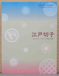 江戸切子　日本のカットグラスの美と伝統