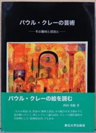 パウル・クレーの芸術　その画材と技法と