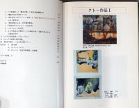 パウル・クレーの芸術　その画材と技法と