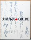 古田織部400年忌　大織部展　ORIBE