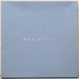 津田直　果てのレラ