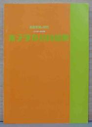 芸術写真の時代　大正末期－昭和初期　米子写友会回顧展