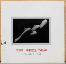 写真家　中村立行の軌跡　モノクロの昭和／ヌードの先駆