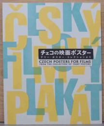 チェコの映画ポスター　テリー・ポスター・コレクションより