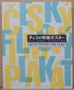 チェコの映画ポスター　テリー・ポスター・コレクションより