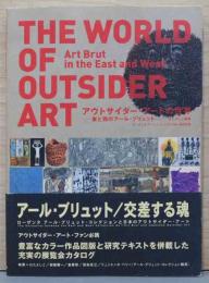アウトサイダー・アートの世界　－東と西のアール・ブリュット－