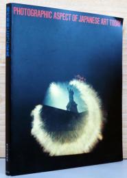 現代美術になった写真