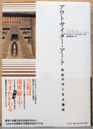 アウトサイダー・アート　芸術のはじまる場所