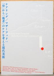 ケアリング/マザーフッド：「母」から「他者」のケアを考える現代美術