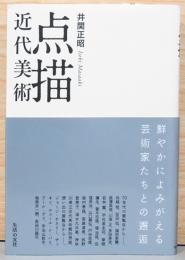 点描　近代美術