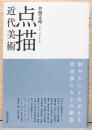 点描　近代美術