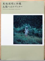 東松照明と沖縄　太陽へのラブレター