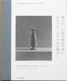 小林且典作品集　ひそやかな眼差し