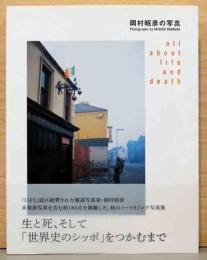 岡村昭彦の写真　生きること死ぬことのすべて