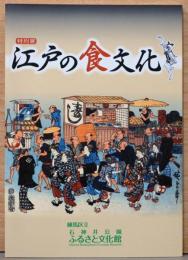 特別展　江戸の食文化
