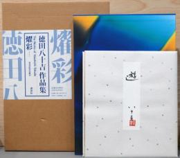 徳田八十吉作品集　燿彩(ようさい) The Works of Yasokichi Tokuda
