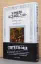 精神病者はなにを創造したのか　アウトサイダー・アート/アール・ブリュットの原点