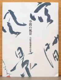 空間の風景　川崎清建築作品集