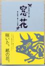 中国の切り絵　窓花　黄土高原・暮らしの造形