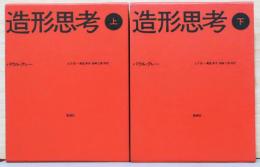 造形思考　上・下2冊